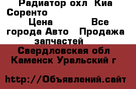 Радиатор охл. Киа Соренто 253103E050/253113E050 › Цена ­ 7 500 - Все города Авто » Продажа запчастей   . Свердловская обл.,Каменск-Уральский г.